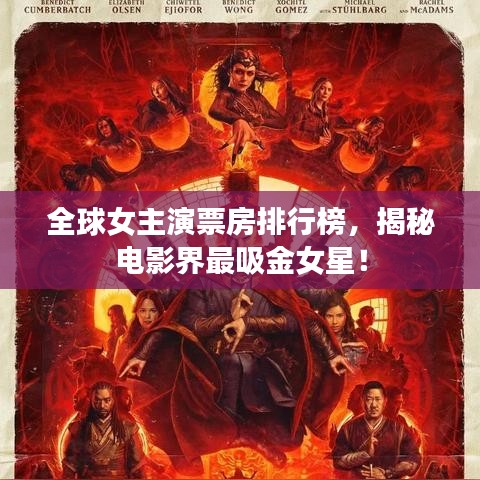 全球女主演票房排行榜，揭秘电影界最吸金女星！
