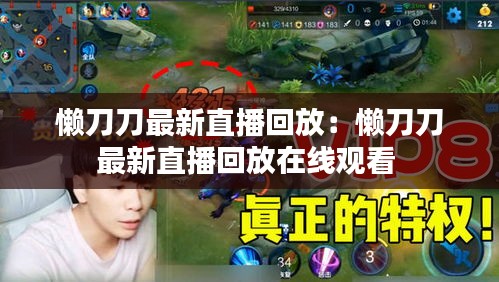 懒刀刀最新直播回放：懒刀刀最新直播回放在线观看 