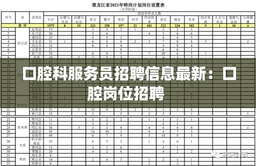 口腔科服务员招聘信息最新：口腔岗位招聘 