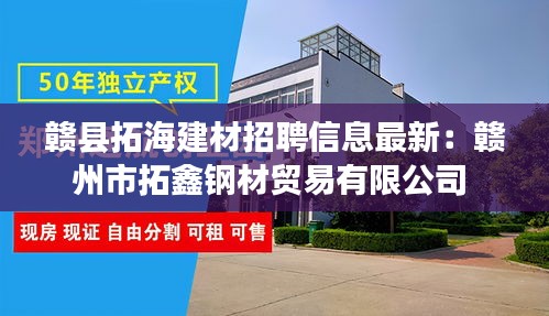 赣县拓海建材招聘信息最新：赣州市拓鑫钢材贸易有限公司 