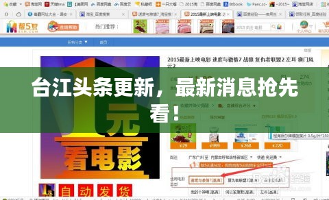 台江头条更新，最新消息抢先看！