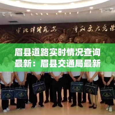 眉县道路实时情况查询最新：眉县交通局最新消息 