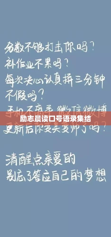 励志晨读口号语录集结