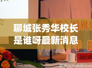 聊城张秀华校长是谁呀最新消息：聊城李秀芳 