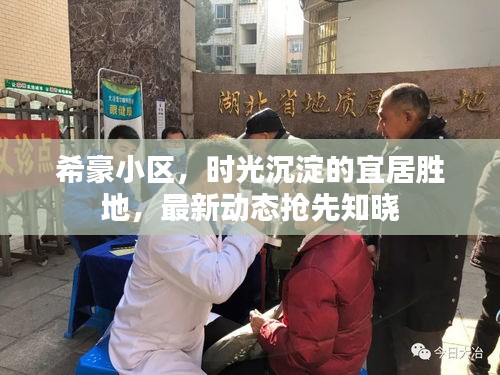 希豪小区，时光沉淀的宜居胜地，最新动态抢先知晓