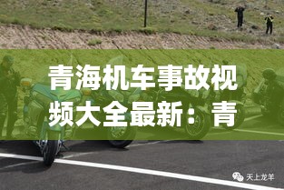 青海机车事故视频大全最新：青海svg事故 