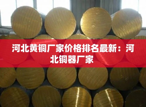 河北黄铜厂家价格排名最新：河北铜器厂家 