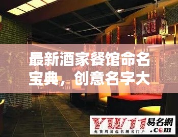 最新酒家餐馆命名宝典，创意名字大全一网打尽