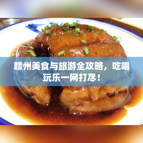 赣州美食与旅游全攻略，吃喝玩乐一网打尽！
