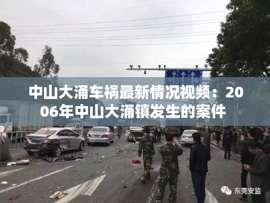 中山大涌车祸最新情况视频：2006年中山大涌镇发生的案件 