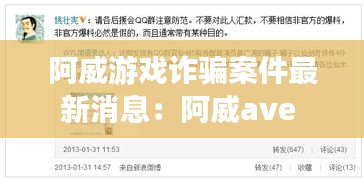 阿威游戏诈骗案件最新消息：阿威ave 