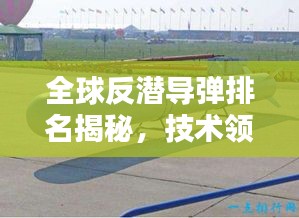 全球反潜导弹排名揭秘，技术领先国家榜单