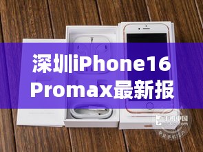 深圳iPhone16Promax最新报价：深圳官网苹果12报价 