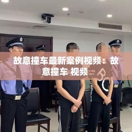 故意撞车最新案例视频：故意撞车 视频 