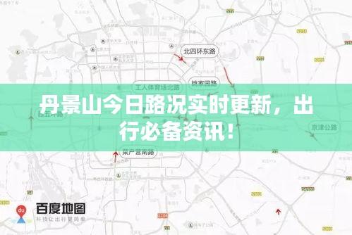 丹景山今日路况实时更新，出行必备资讯！