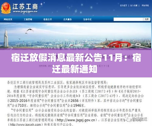 宿迁放假消息最新公告11月：宿迁最新通知 