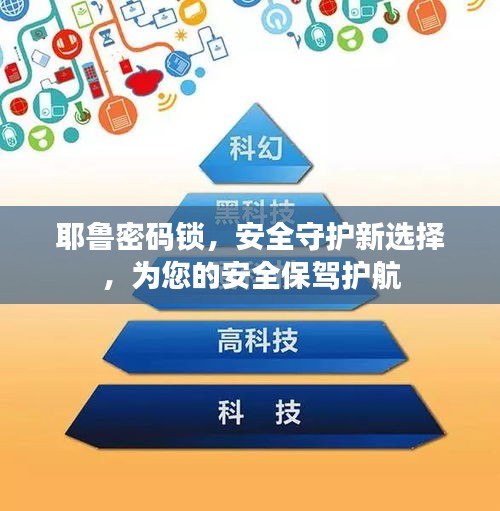 耶鲁密码锁，安全守护新选择，为您的安全保驾护航