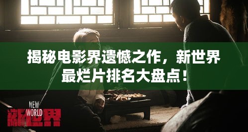 揭秘电影界遗憾之作，新世界最烂片排名大盘点！
