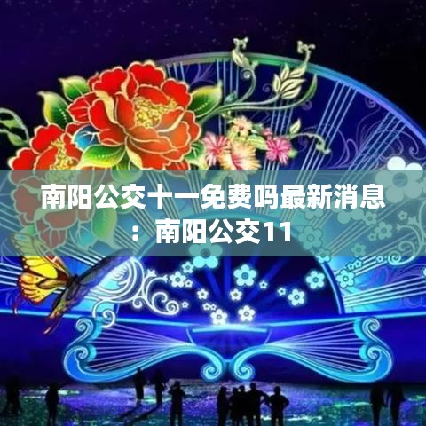 南阳公交十一免费吗最新消息：南阳公交11 