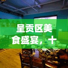 呈贡区美食盛宴，十大餐厅火爆上榜，必尝佳肴一网打尽！
