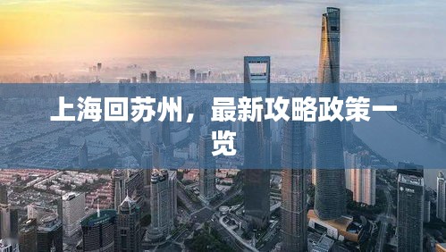 上海回苏州，最新攻略政策一览