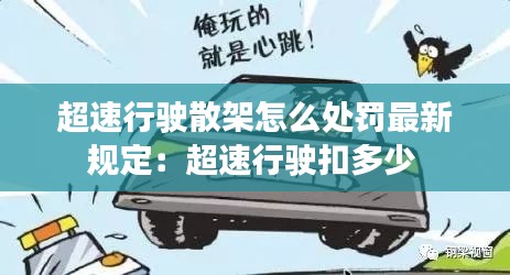超速行驶散架怎么处罚最新规定：超速行驶扣多少 