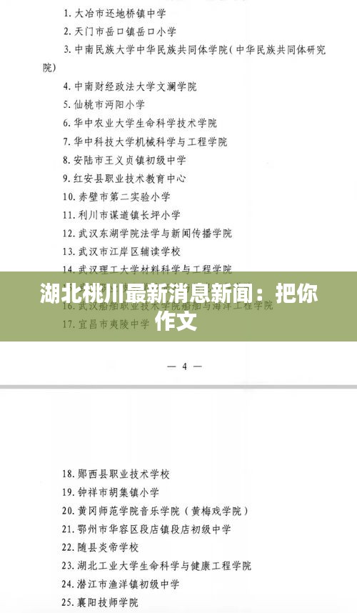 湖北桃川最新消息新闻：把你作文 