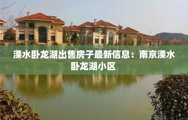 溧水卧龙湖出售房子最新信息：南京溧水卧龙湖小区 