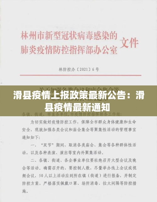滑县疫情上报政策最新公告：滑县疫情最新通知 