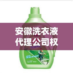 安徽洗衣液代理公司权威排行榜揭晓！