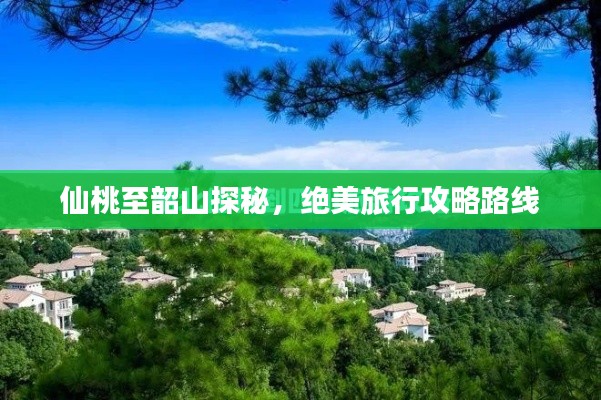 仙桃至韶山探秘，绝美旅行攻略路线
