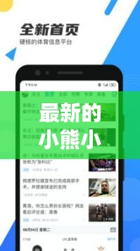 最新的小熊小舞视频播放：小熊舞蹈视频 