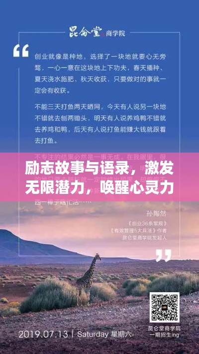 励志故事与语录，激发无限潜力，唤醒心灵力量！