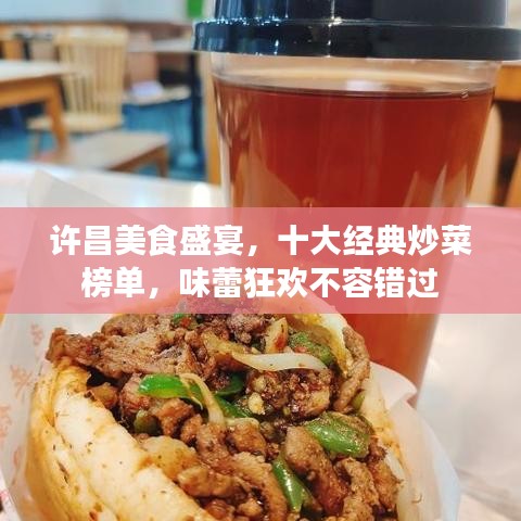 许昌美食盛宴，十大经典炒菜榜单，味蕾狂欢不容错过