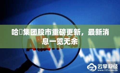哈啰集团股市重磅更新，最新消息一览无余