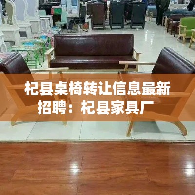 杞县桌椅转让信息最新招聘：杞县家具厂 
