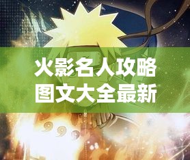 火影名人攻略图文大全最新：搜索火影忍者名人是什么 