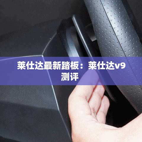 莱仕达最新踏板：莱仕达v9测评 