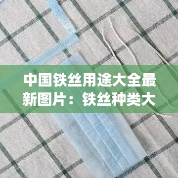 中国铁丝用途大全最新图片：铁丝种类大全 