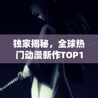 独家揭秘，全球热门动漫新作TOP10排行榜！