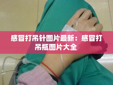 感冒打吊针图片最新：感冒打吊瓶图片大全 