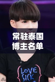 常驻泰国博主名单大全最新：泰国有名的主播 