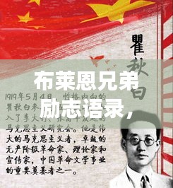 布莱恩兄弟励志语录，追梦不止，奋斗不息