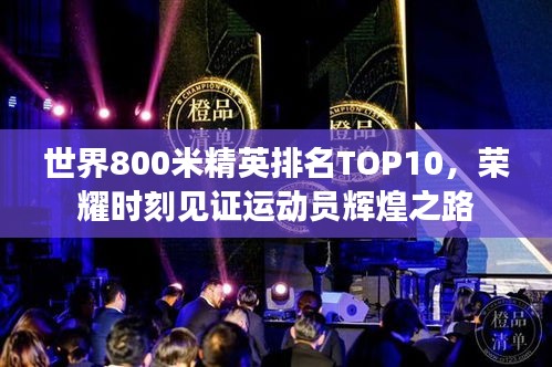 世界800米精英排名TOP10，荣耀时刻见证运动员辉煌之路