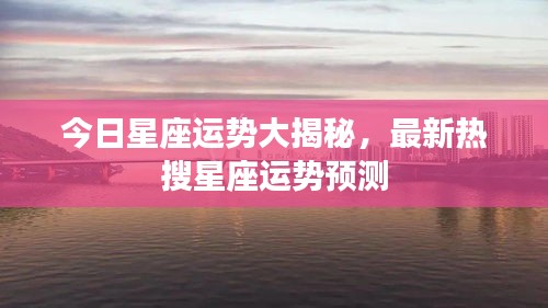今日星座运势大揭秘，最新热搜星座运势预测