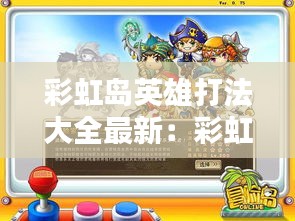彩虹岛英雄打法大全最新：彩虹岛英雄是什么职业转的 