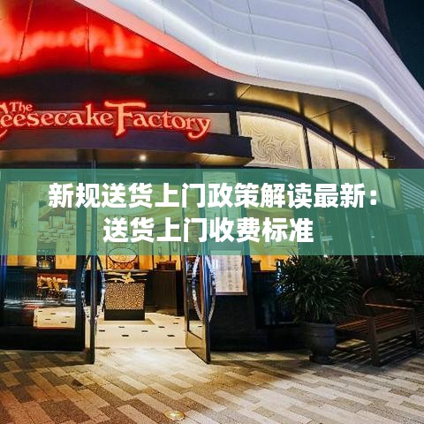 新规送货上门政策解读最新：送货上门收费标准 