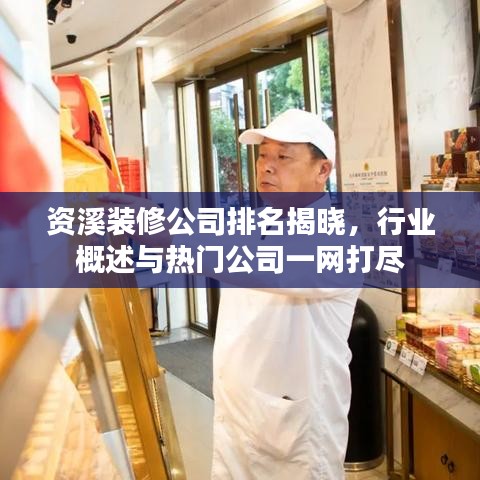 资溪装修公司排名揭晓，行业概述与热门公司一网打尽