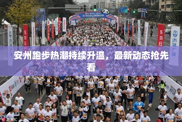 安州跑步热潮持续升温，最新动态抢先看