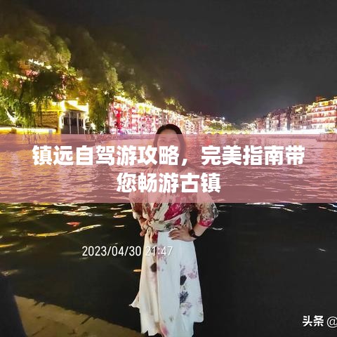 镇远自驾游攻略，完美指南带您畅游古镇